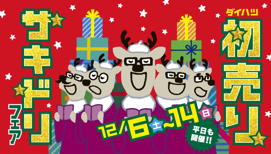 ✨初売りサキドリフェア✨